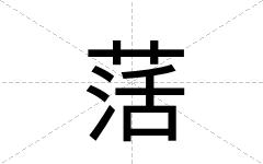 萿
