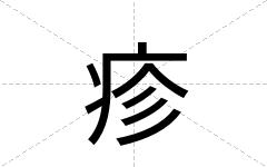 疹