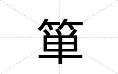 箪