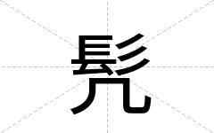 髠