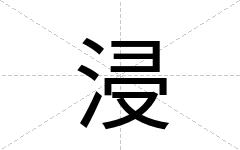 浸