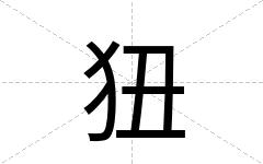 狃