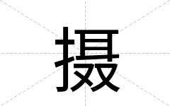 摄