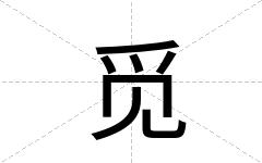 觅