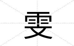 雯