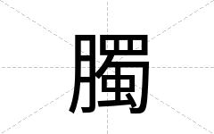 臅