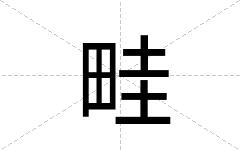 畦