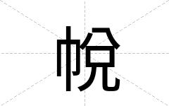 帨