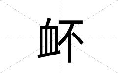 衃