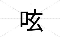 呟