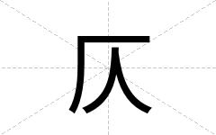 仄