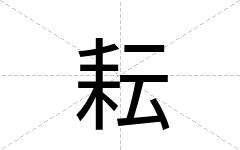 耘