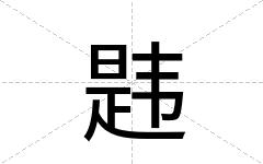 韪