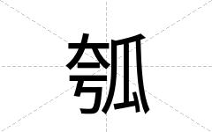 瓠