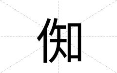 倁