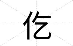 仡