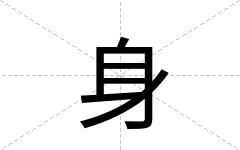 身