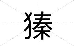 獉