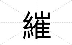 繀
