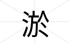 淤