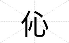 伈
