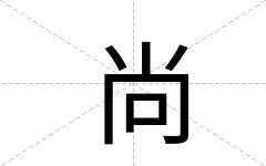 尚