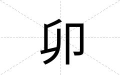卯