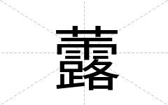 虂
