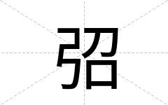 弨