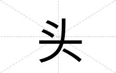 头