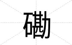 磡