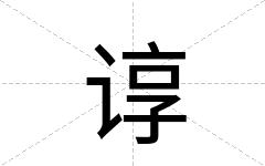 谆