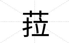 菈