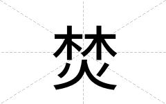 焚