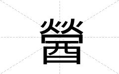 醟