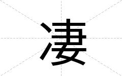 凄
