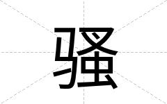 骚