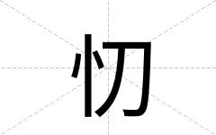 忉