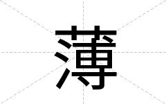 薄