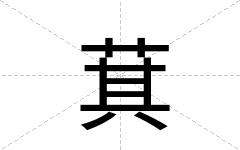 萁