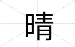晴