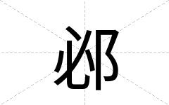 邲