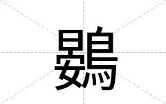 鷃