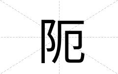 阨