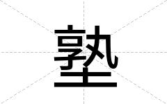 塾