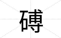 磗