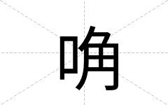 唃