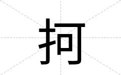 抲
