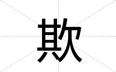 欺