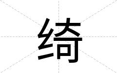 绮